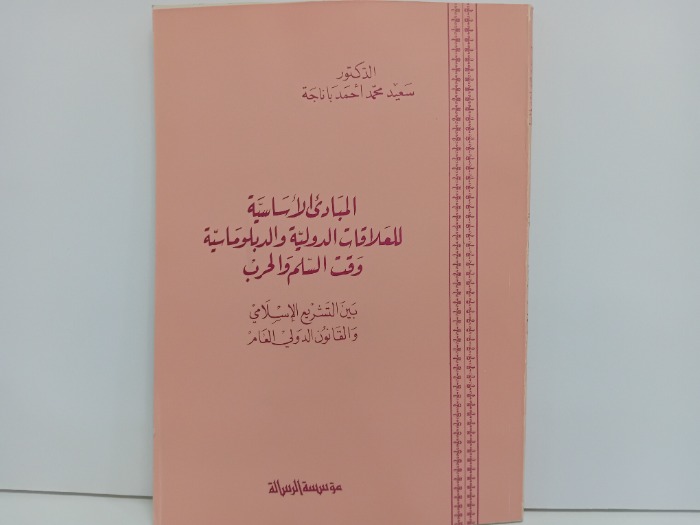 المبادى الاساسية للعلاقات الدولية والدبلوماسية وقت السلم والحرب