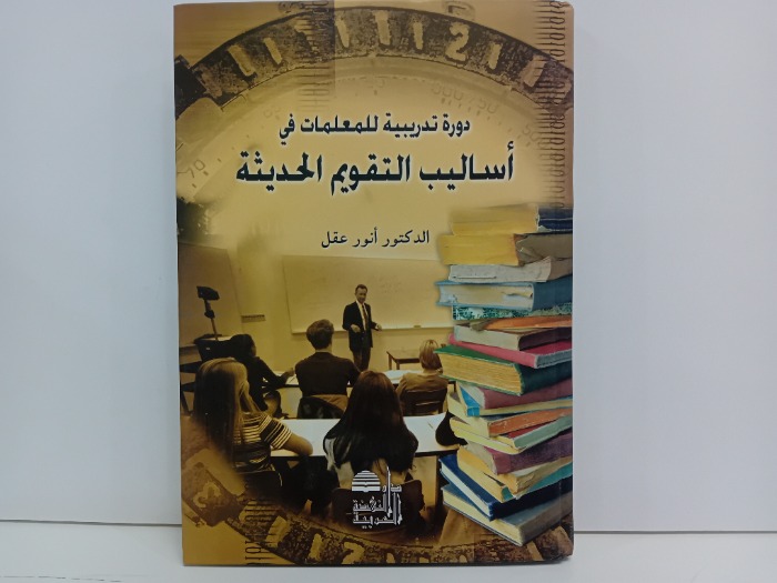 دورة تدريبية للمعلمات في اساليب التقويم الحديثة تاريخ الطبعة 2007