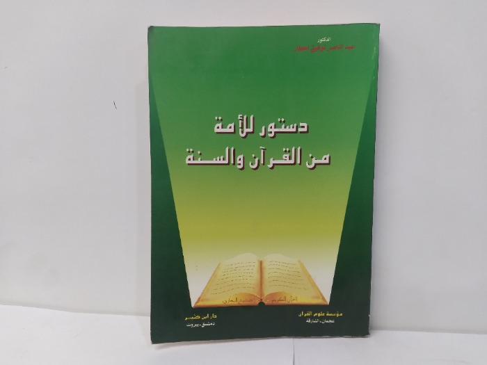 دستور للامة من القران والسنة