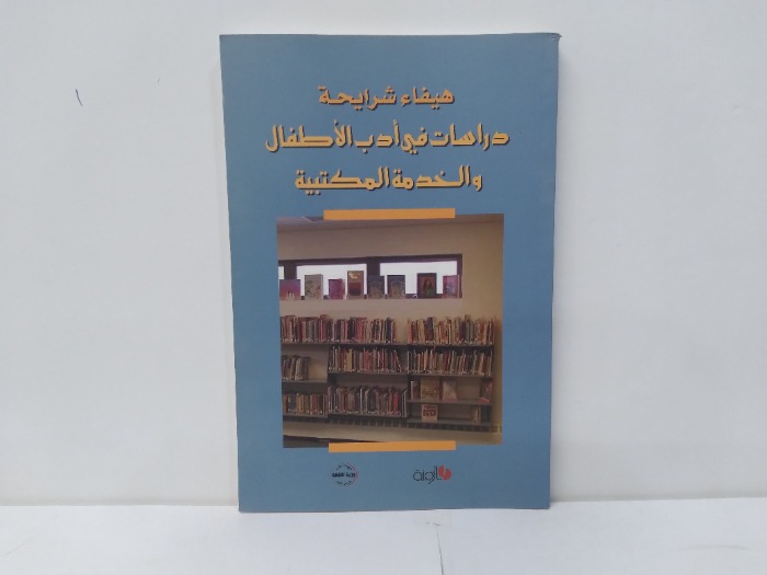 دراسات في ادب الاطفال والخدمة المكتبية 