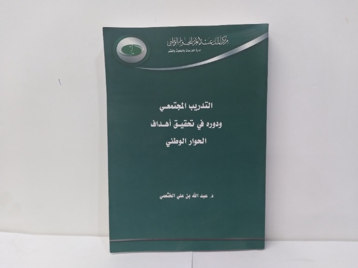 التدريب المجتمعي ودوره في تحقيق اهداف الحوار الوطني 