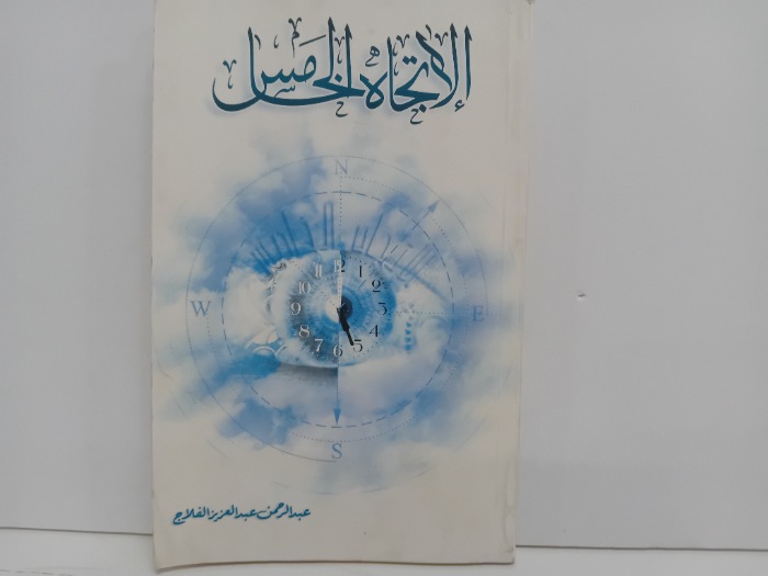الاتجاه الخامس