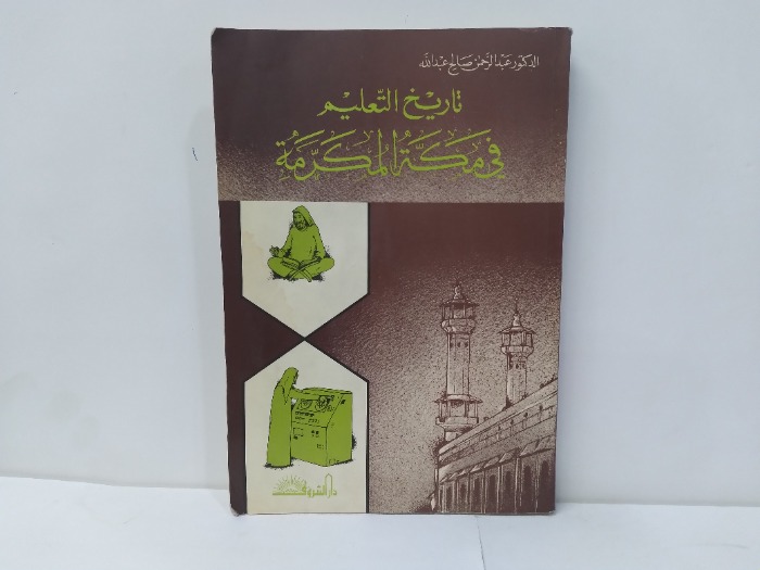 تاريخ التعليم في مكة المكرمة 
