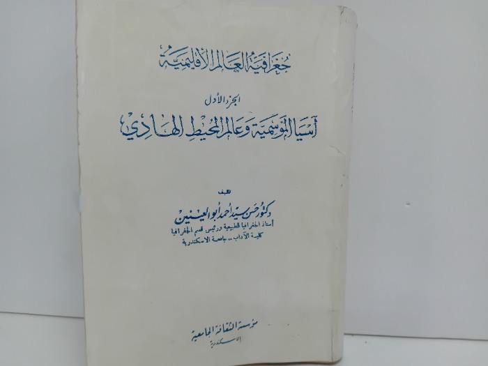 جغرافية العالم الاقليمية ج1