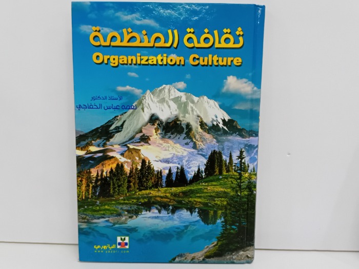 ثقافة المنظمة