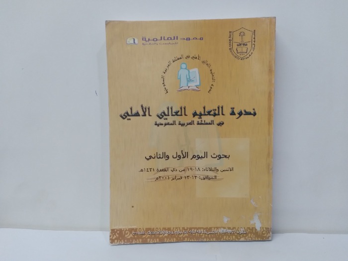 ندوة التعليم العالي الاهلي في المملكة العربية السعودية 