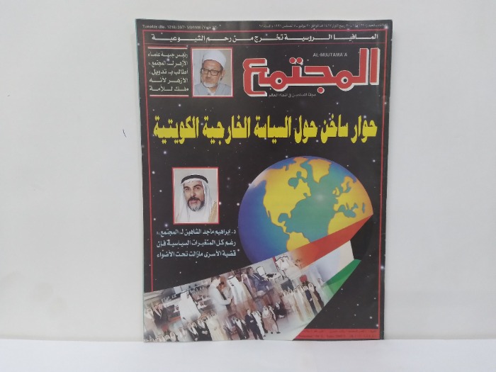المجتمع العدد 1210
