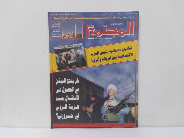 المجتمع العدد 1213
