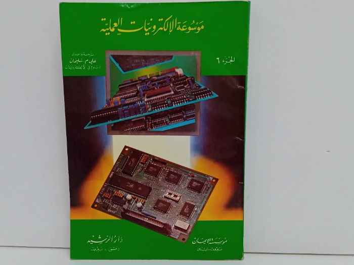 موسوعة الالكترونيات العملية ج6