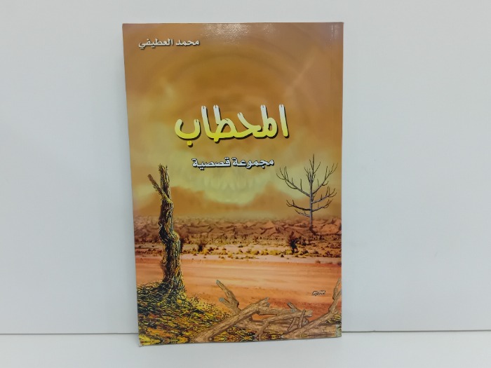 المحطاب مجموعة قصصية