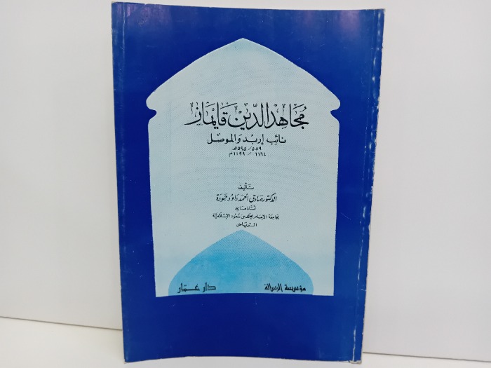 مجاهد الدين قايماز