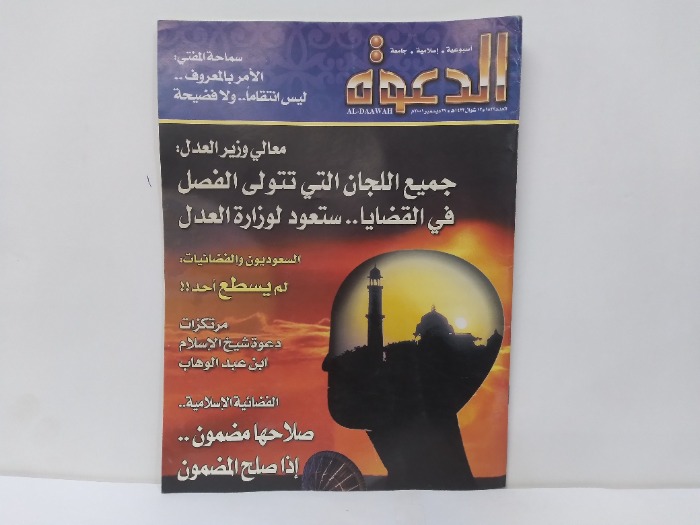الدعوة العدد 1823