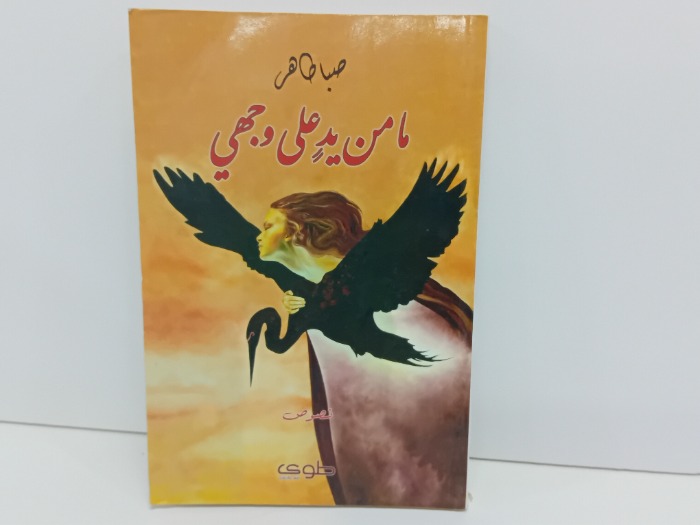 ما من يد على وجهي