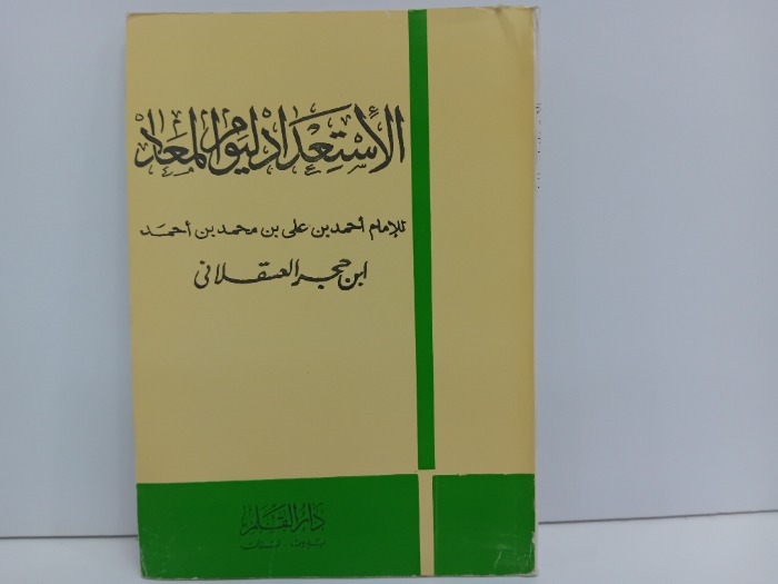 الاستعداد ليوم المعاد