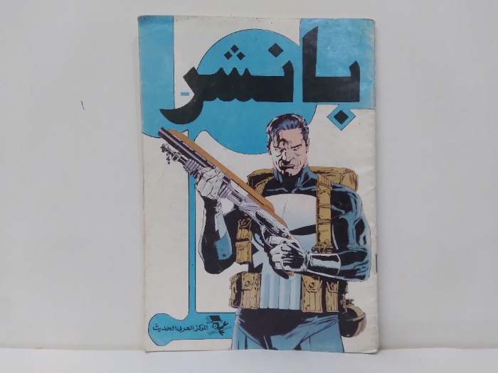 بانشر 
