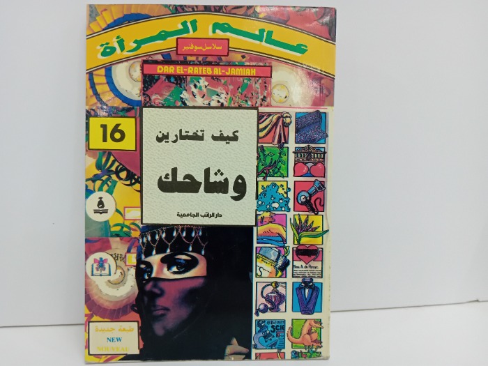 كيف تختارين وشاحك