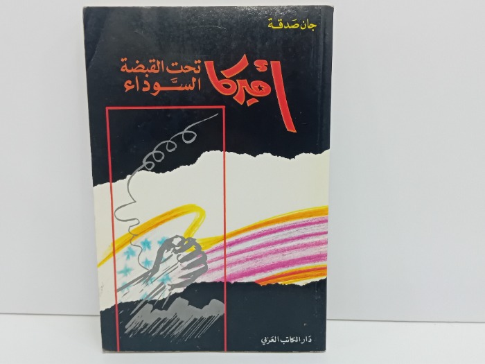 امريكا تحت القبضة السوداء