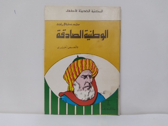 الوطنية الصادقة وقصص اخرى 