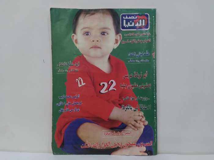 نصف الدنيا العدد 875