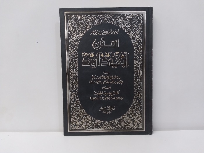 فهرس احاديث واثار سنن ابي داود 