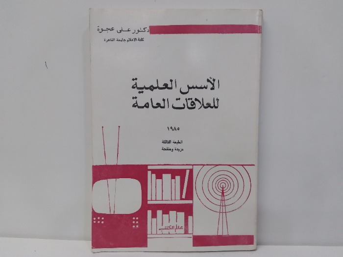 الاسس العلمية للعلاقات العامة 1985م