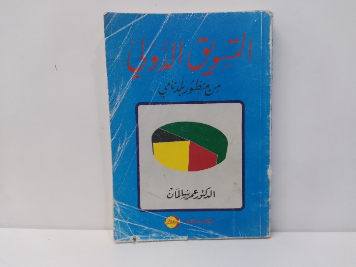التسويق الدولي 