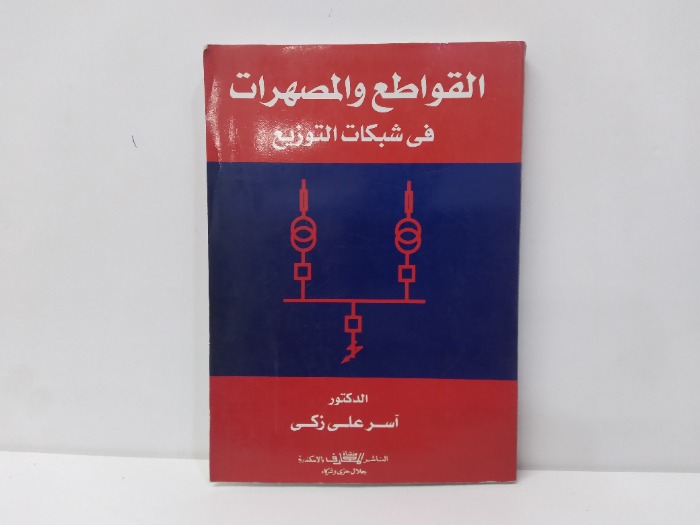 القواطع والمصهرات فى شبكات التوزيع 