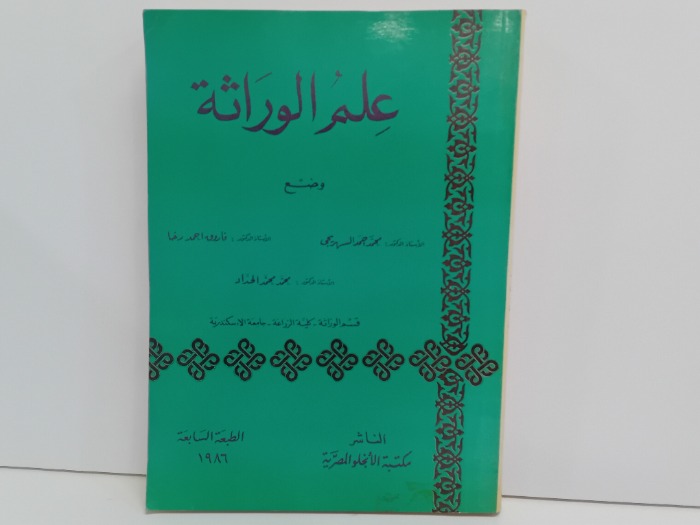 علم الوراثة