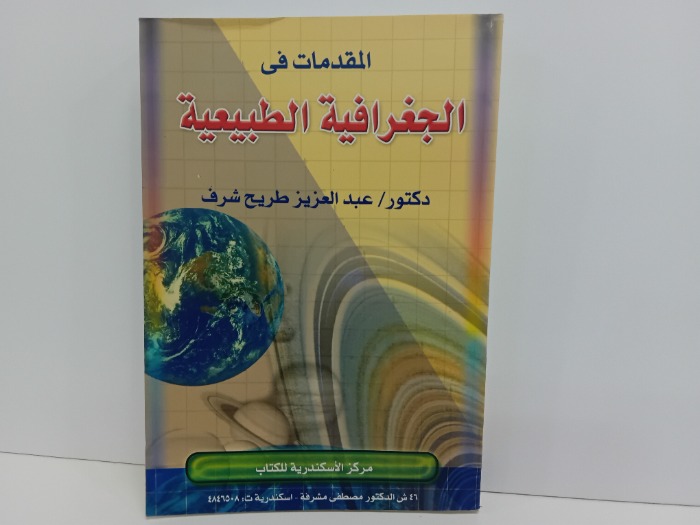 المقدمات في الجغرافية الطبيعية