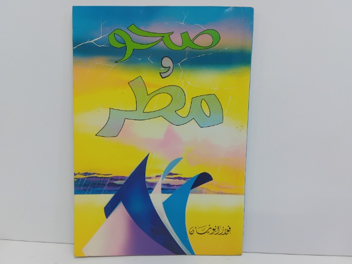 صحو ومطر