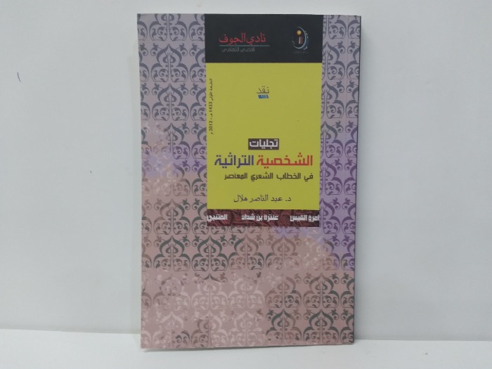 تجليات الشخصية التراثية 