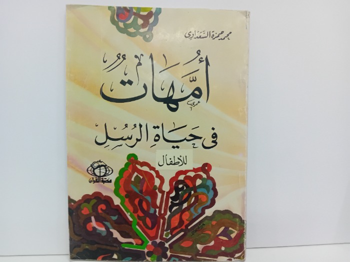 امهات في حياة الرسل