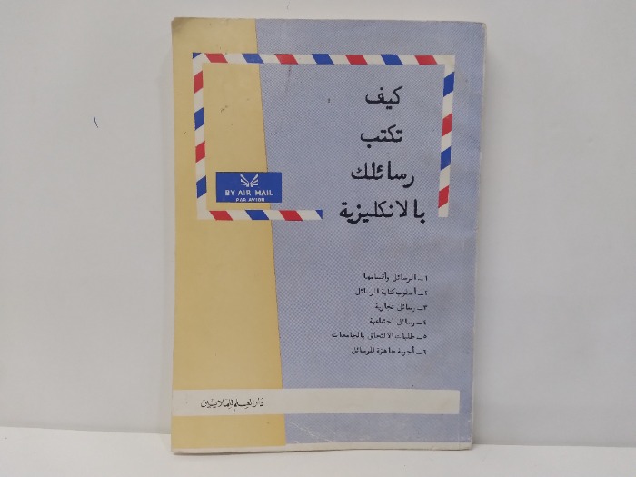 كيف تكتب رسائلك بالانكليزية 