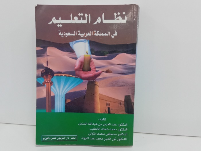نظام التعليم في المملكة العربية السعودية