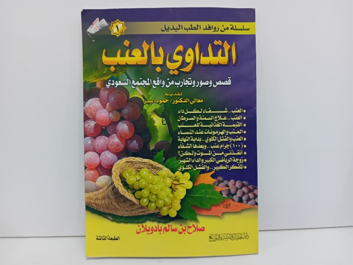 التداوي بالعنب