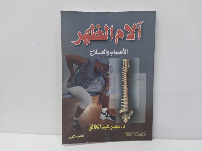 الام الظهر الاسباب والعلاج 
