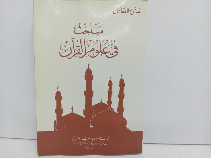 مباحث في علوم القران