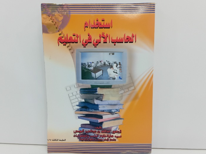 استخدام الحاسب الالي في التعليم
