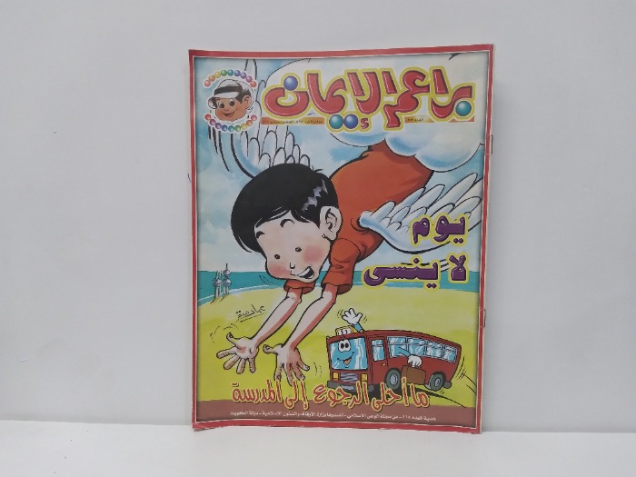 براعم الايمان العدد 289