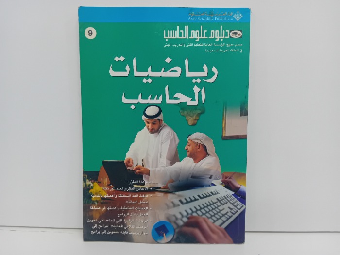 رياضيات الحاسب