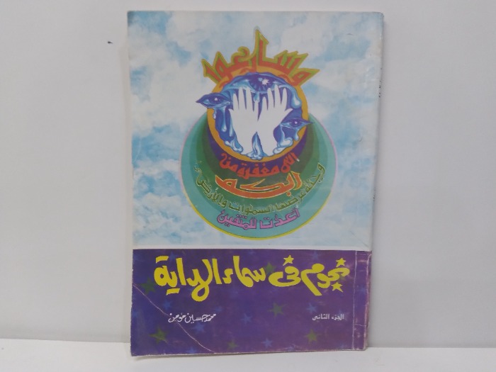 نجوم فى سماء الهداية ج2