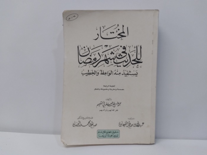 المختار للحديث في شهر رمضان