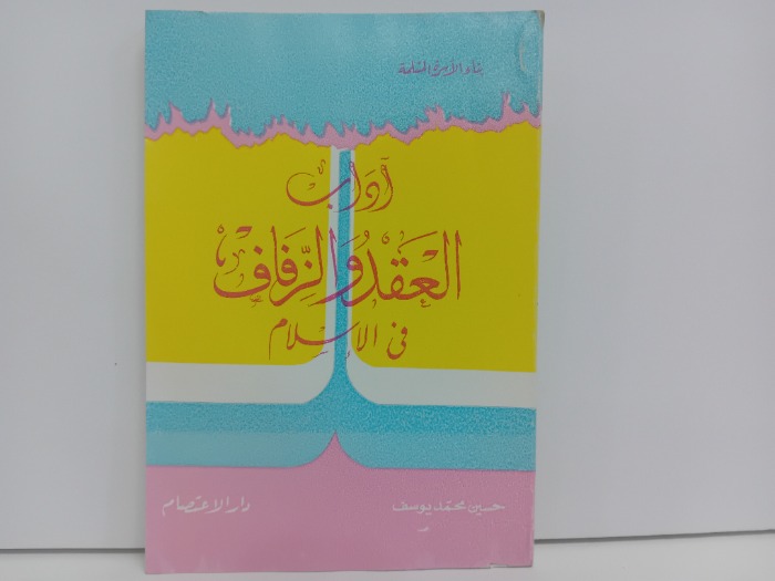 اداب العقد والزفاف في الاسلام