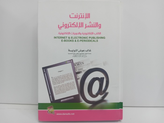 الانترنت والنشر الالكتروني