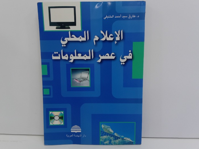 الاعلام المحلي في عصر المعلومات