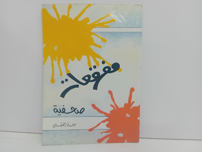 مفرقعات صحفية