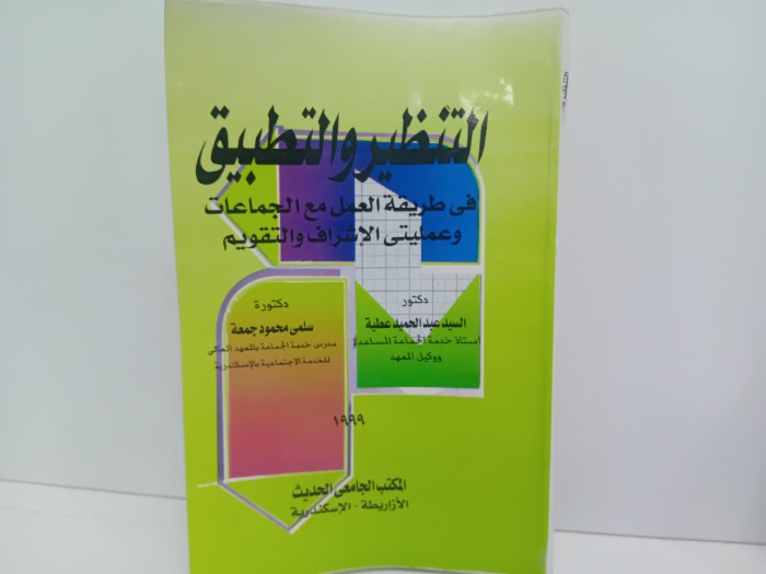 التنظير والتطبيق