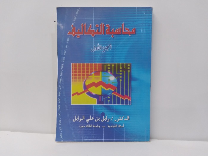محاسبة التكاليف ج1