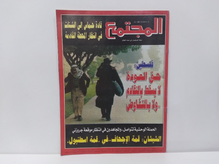 المجتمع العدد 1378