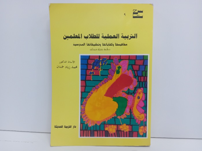 التربية العملية للطلاب المعلمين